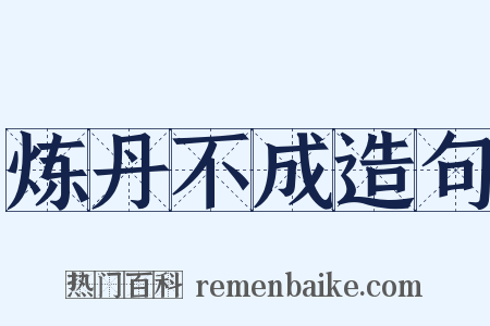 炼丹不成造句是什么意思的图片